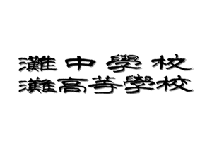 灘中学校・灘高等学校