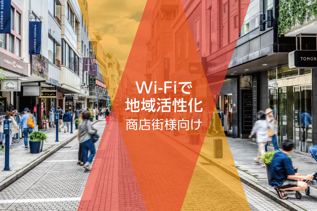 屋外のタブレット接続や低コストで拠点間ネットワークが構築できる無線LANの屋外利用をご紹介。