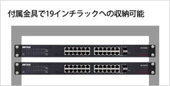 付属金具で19インチラックへの収納可能