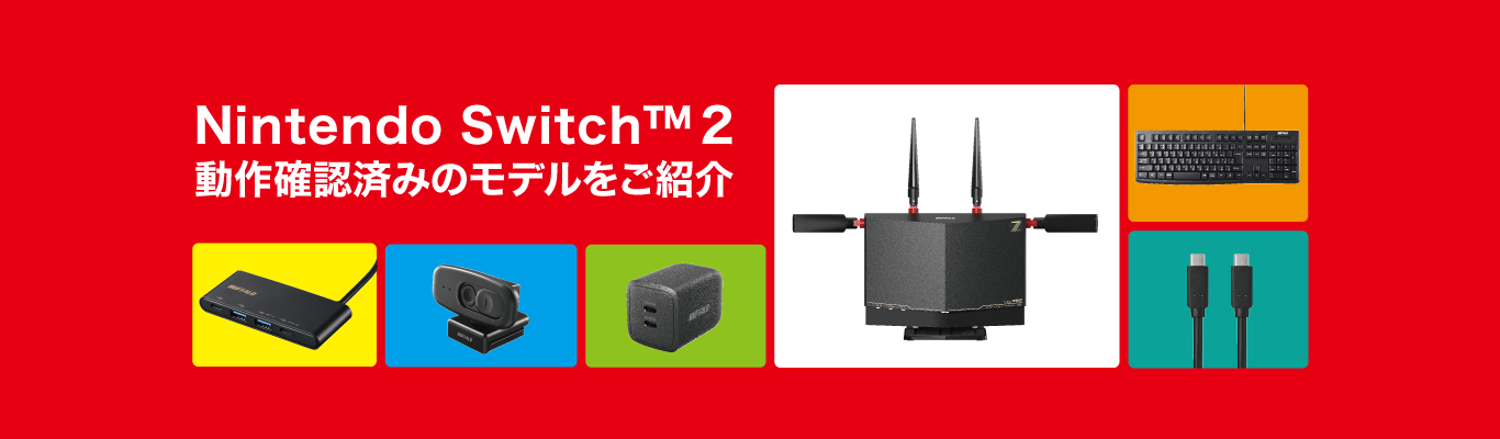 Nintendo Switch™ 2動作確認済みのモデルをご紹介