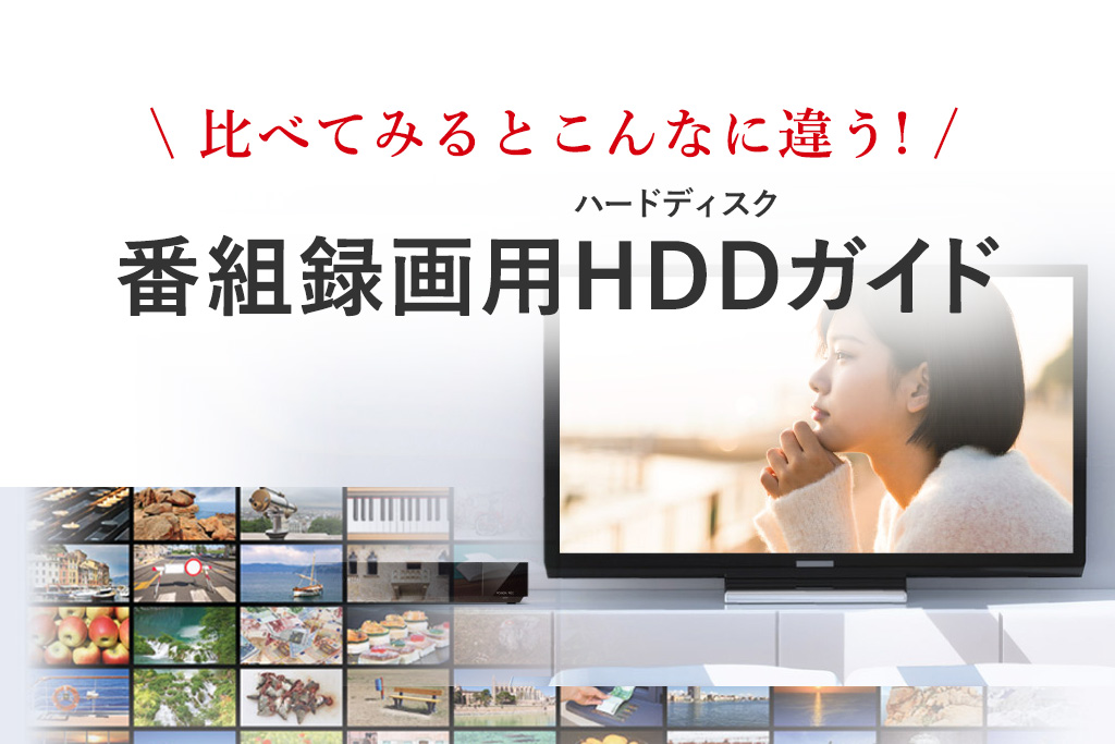 番組録画用HDDガイド