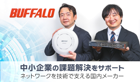 中小企業の課題解決をサポート ネットワークを技術で支える国内メーカー