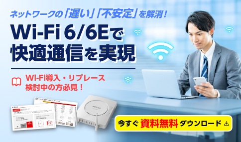 ネットワークの「遅い」「不安定」を解消！Wi-Fi 6/6Eで快適通信を実現
