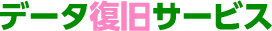バッファロー正規データ復旧サービス
